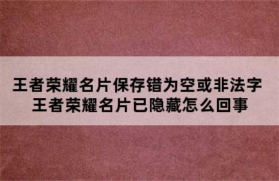 王者荣耀名片保存错为空或非法字 王者荣耀名片已隐藏怎么回事